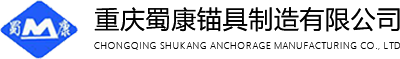 重慶蜀康錨具制造有限公司